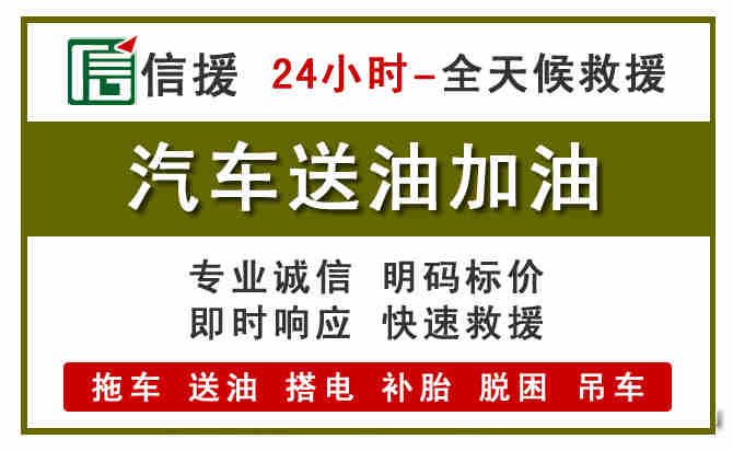 雷山汽车救援送汽油