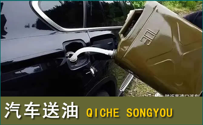 雷山汽车救援送水案例