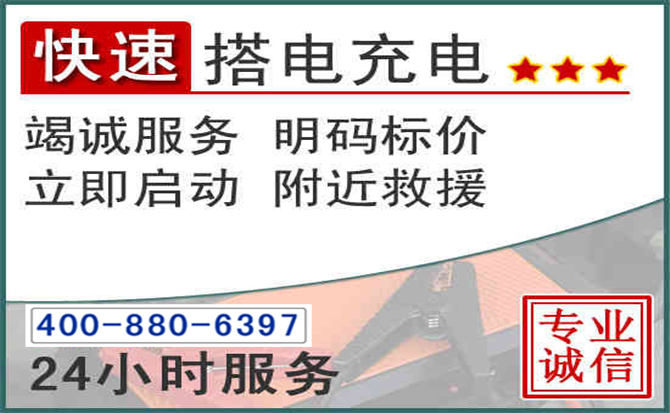 雷山汽车电瓶搭电电话