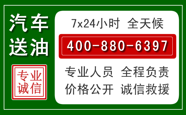 雷山汽车送油救援电话